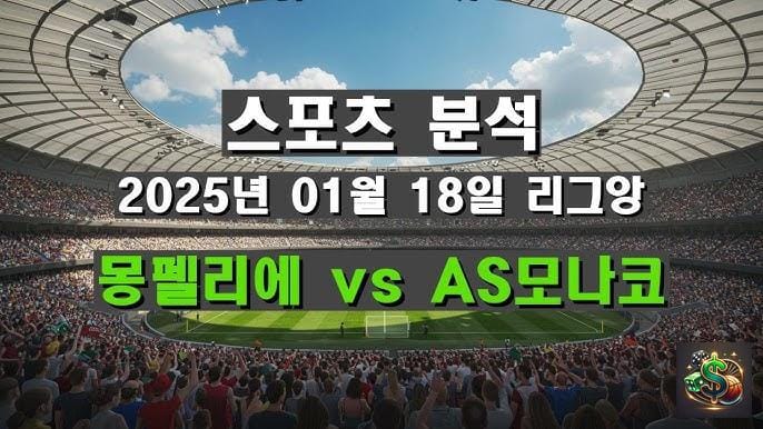 2025년 1월 18일 03:00 프랑스 리그1 몽펠리에 vs 모나코 픽분석